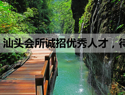 汕头会所诚招优秀人才，待遇优厚，机会难得！