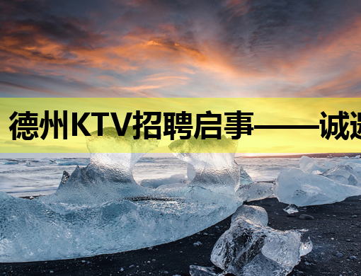 德州KTV招聘启事——诚邀优秀人才，共创美好未来！