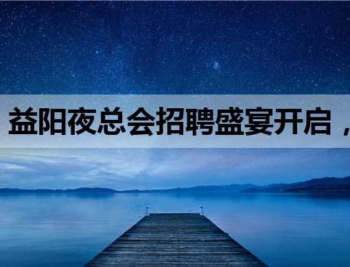 益阳夜总会招聘盛宴开启，萍乡夜店招聘网同步热招，黔西南夜场也等你来