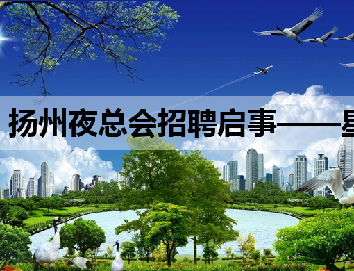 扬州夜总会招聘启事——星光璀璨，等你来闪耀