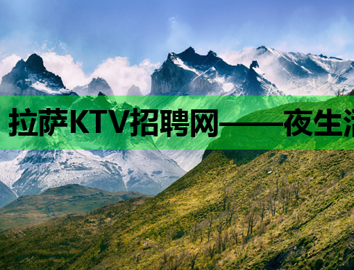 拉萨KTV招聘网——夜生活行业的新选择