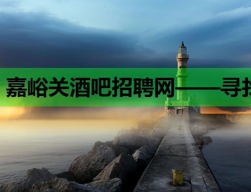 嘉峪关酒吧招聘网——寻找热爱夜生活的你！