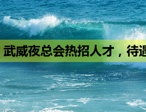 武威夜总会热招人才，待遇优厚，速来应聘！