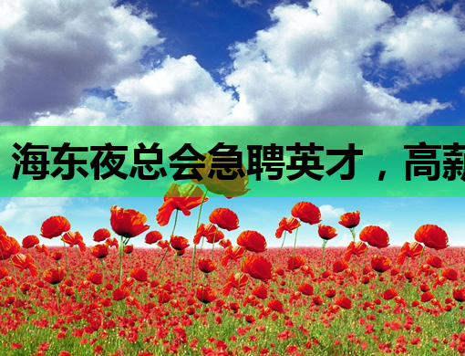 海东夜总会急聘英才，高薪职位等你来挑战——海东夜总会招聘信息