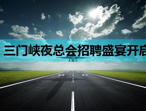 三门峡夜总会招聘盛宴开启，娄底酒吧龙岩夜店同步热招！