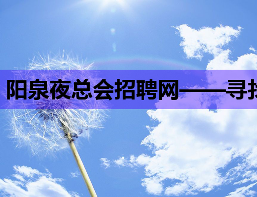 阳泉夜总会招聘网——寻找娱乐行业的新星