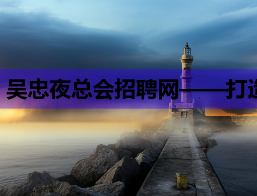 吴忠夜总会招聘网——打造夜生活行业人才交流新平台