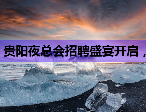 贵阳夜总会招聘盛宴开启，孝感夜场招聘信息同步更新，七台河KTV诚邀公关人才