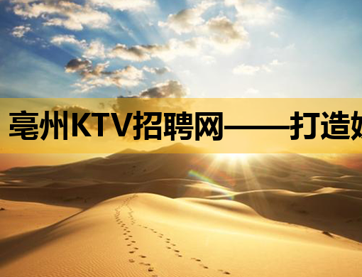 亳州KTV招聘网——打造娱乐行业人才招聘新标杆