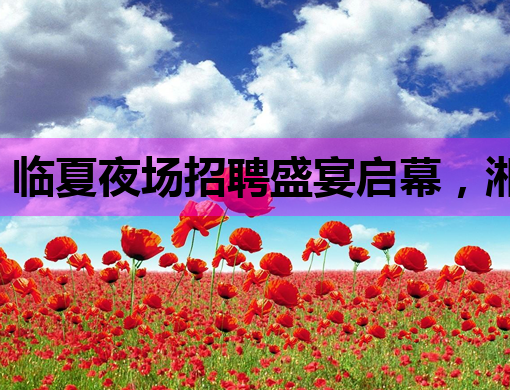 临夏夜场招聘盛宴启幕，湘西夜总会与七台河KTV诚邀英才
