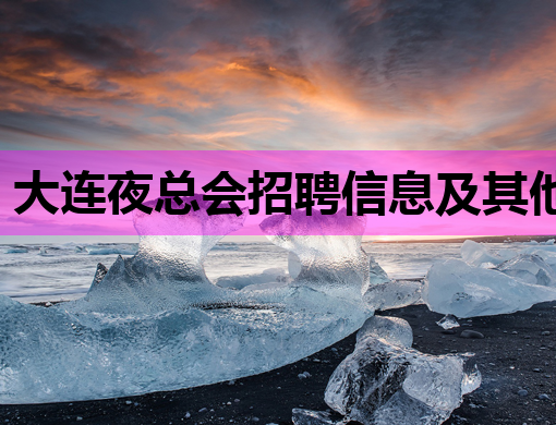 大连夜总会招聘信息及其他地区娱乐场所招聘动态