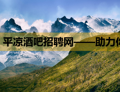 平凉酒吧招聘网——助力你的夜生活职业梦想