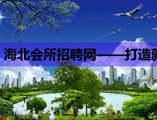 海北会所招聘网——打造就业新平台