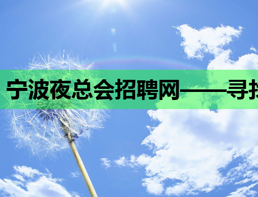 宁波夜总会招聘网——寻找平顶山夜场模特与濮阳KTV的就业新机遇