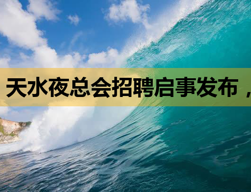 天水夜总会招聘启事发布，豪华娱乐场所诚邀您的加入