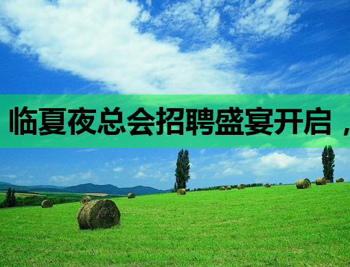 临夏夜总会招聘盛宴开启，豪华夜场等你来挑战！
