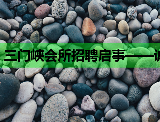 三门峡会所招聘启事——诚邀优秀人才共创美好未来