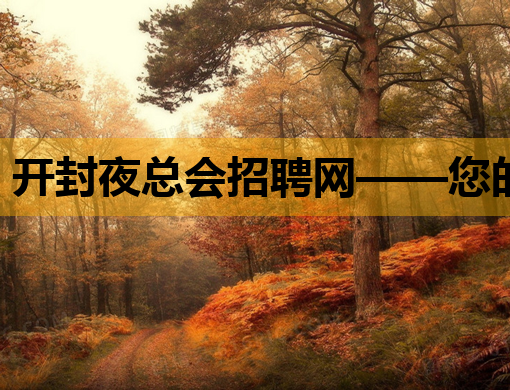 开封夜总会招聘网——您的夜晚职业发展首选平台