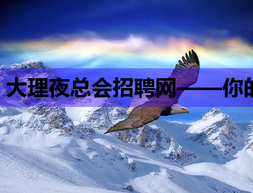 大理夜总会招聘网——你的夜晚职业新起点