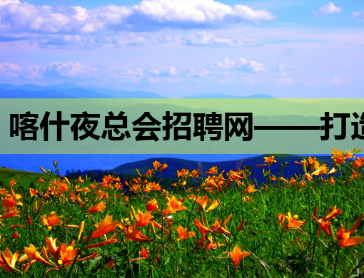 喀什夜总会招聘网——打造喀什地区娱乐行业新标杆