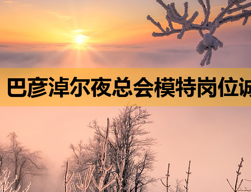 巴彦淖尔夜总会模特岗位诚聘英才