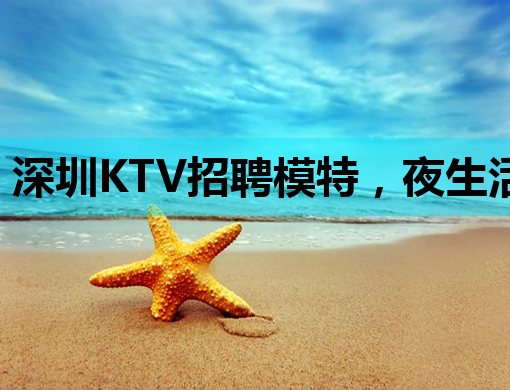 深圳KTV招聘模特，夜生活新风尚，高薪等你来挑战！
