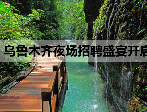 乌鲁木齐夜场招聘盛宴开启，多岗位等你来挑战