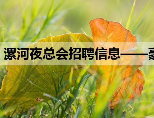 漯河夜总会招聘信息——豪华会所诚邀英才