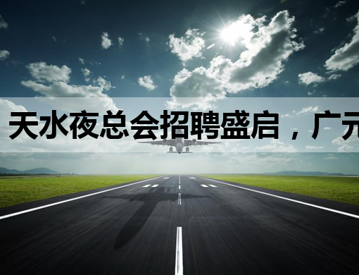天水夜总会招聘盛启，广元酒吧模特新机遇，汉中夜店行业再掀热潮