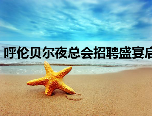 呼伦贝尔夜总会招聘盛宴启幕，诚邀行业精英加入！