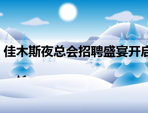 佳木斯夜总会招聘盛宴开启，诚邀精英加入！