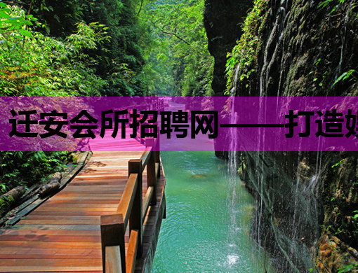迁安会所招聘网——打造娱乐行业人才交流新平台