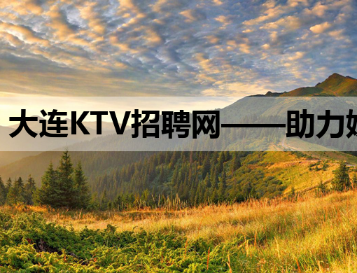 大连KTV招聘网——助力娱乐行业人才高效匹配