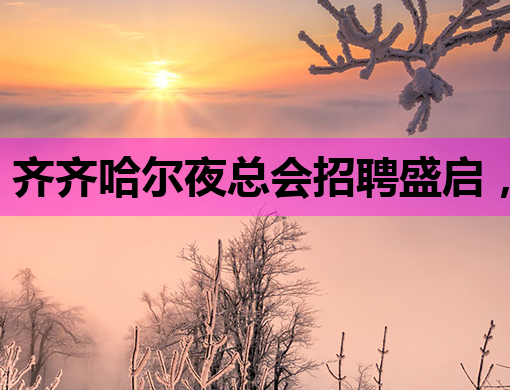 齐齐哈尔夜总会招聘盛启，泰安夜店招聘信息一览，铁岭酒吧模特岗位等你来