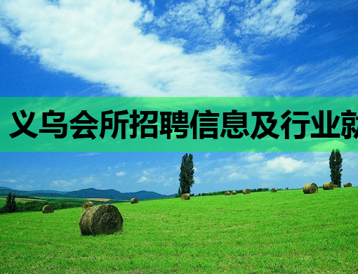 义乌会所招聘信息及行业就业新动态