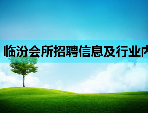 临汾会所招聘信息及行业内就业新动向