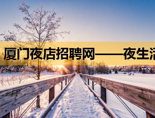 厦门夜店招聘网——夜生活行业的新选择
