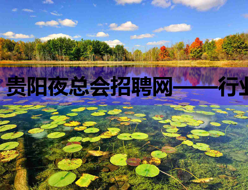贵阳夜总会招聘网——行业新选择，就业新机遇