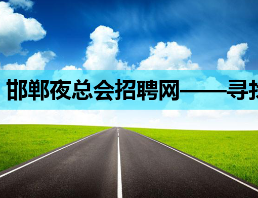 邯郸夜总会招聘网——寻找夜生活行业的璀璨之星