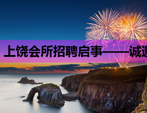 上饶会所招聘启事——诚邀优秀人才共创美好未来