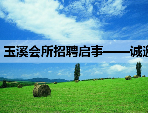玉溪会所招聘启事——诚邀夜场精英加入，共创辉煌未来