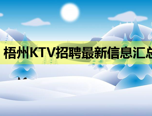 梧州KTV招聘最新信息汇总及求职指南
