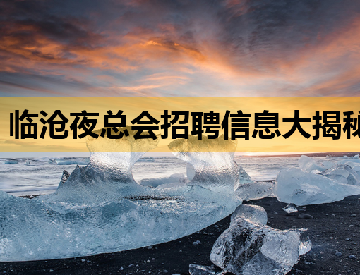 临沧夜总会招聘信息大揭秘，高薪职位等你来挑战！