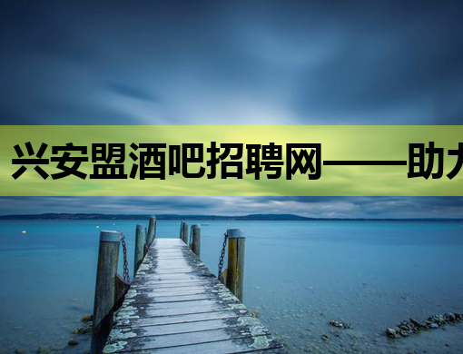 兴安盟酒吧招聘网——助力娱乐行业人才高效对接