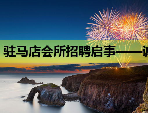 驻马店会所招聘启事——诚邀优秀人才共创辉煌