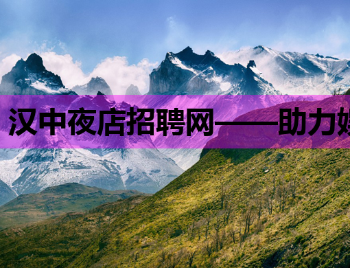 汉中夜店招聘网——助力娱乐行业人才高效匹配
